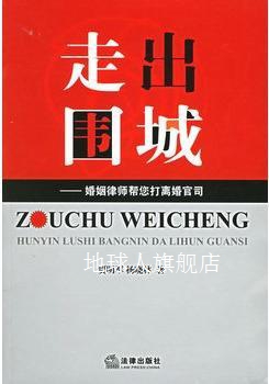 走出围城  婚姻律师帮您打离婚官司,贾明军，杨晓林著,法律出版社