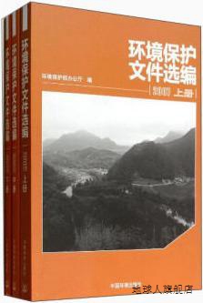 环境保护文件选编（2007 上中下 共3册）,环境保护部办公厅,中国