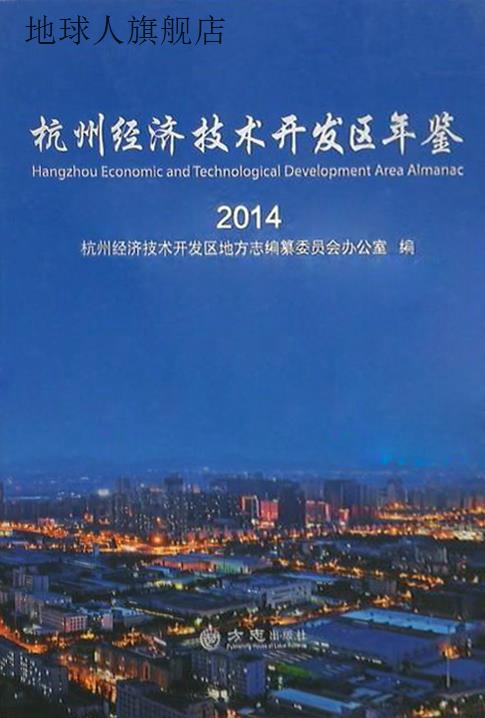 杭州经济技术开发区年鉴 2014 Hangzhou economic and technologi 书籍/杂志/报纸 期刊杂志 原图主图