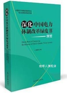 深化中国电力体制改革绿皮书纲要,武建东编,光明日报出版社,97875