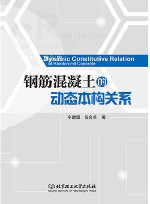 钢筋混凝土的动态本构关系,宁建国，任会兰著,北京理工大学出版社