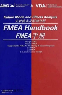 正版 及影响分析 FMEA手册英汉对照第五版 失效模式