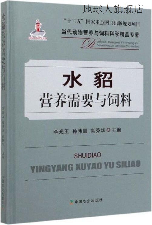 水貂营养需要与饲料,李光玉, 孙伟丽, 高秀华主编,中国农业出版社