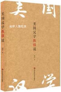 美国汉学纵横谈 社 华东师范大学出版 顾钧