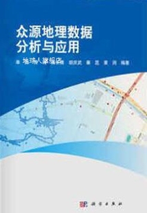 胡庆武 黄长青 贾涛 众源地理数据分析及应用 秦昆等著 单杰