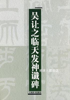 吴让之临天发神谶碑,上海辞书出版社编,上海辞书出版社,978753262