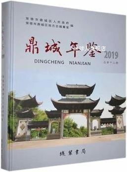 鼎城年鉴2019,常德市鼎城区人民政府,常德市鼎城区地方志编纂室编