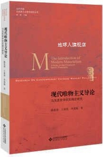 陈晏清 现代唯物主义导论 实践论研究 王南湜 马克思哲学 李淑