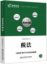 备考2019高顿财经CPA注会考试辅导教材CPA考试全国注册会计师考试