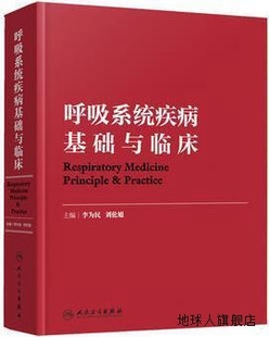 97871 刘伦旭著 社 人民卫生出版 呼吸系统疾病基础与临床 李为民