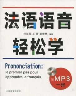 秦崇慧著 法语语音轻松学 王菁 社 何慧敏 上海译文出版