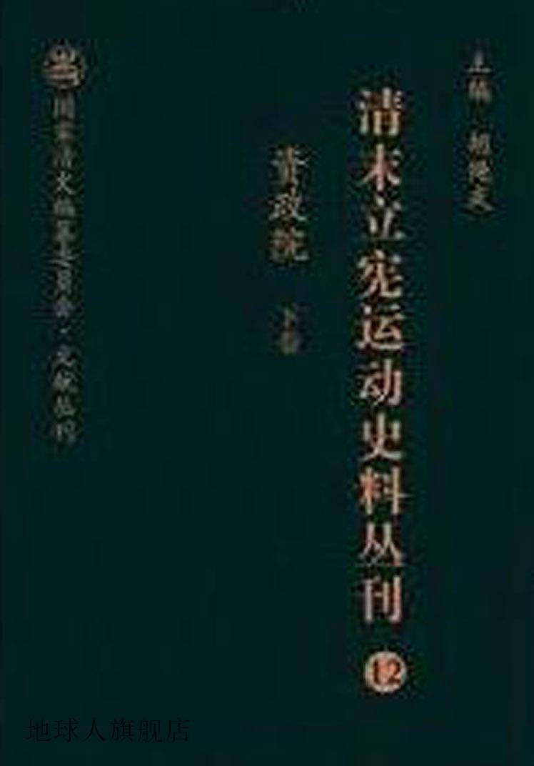 清末立宪运动史料丛刊·资政院（上、下卷）,牛贯杰编,山西人民出