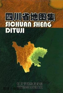 成都地图出版 社 黄晓凤 四川省地图集 9787805446271