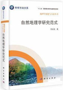 自然地理学研究范式 社 科学出版 李双成