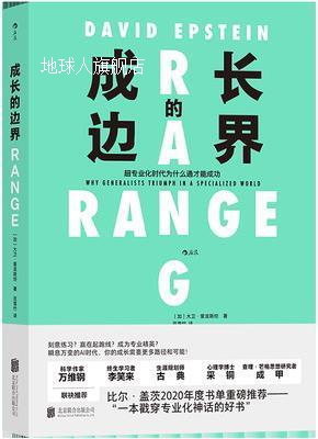 成长的边界 超专业化时代为什么通才能成功,(加)大卫·爱泼斯坦著