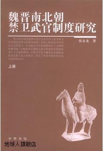 张金龙著 中华书局 上下册 魏晋南北朝禁卫武官制度研究 97871