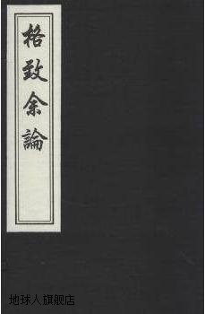 格致余论,（元）朱震亨撰；（明）王...