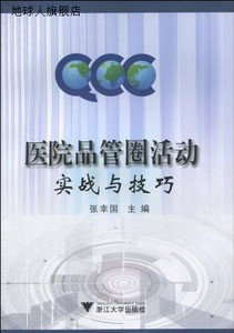 医院品管圈活动实战与技巧,张幸国,浙江大学出版社,9787308075879