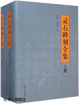 灵石碑刻全集（上下册）,景茂礼，刘秋根著,河北大学出版社,97875 书籍/杂志/报纸 书法/篆刻/字帖书籍 原图主图