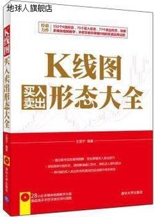 清华大学出版 社 王坚宁著 K线图买入卖出形态大全 9787302391210