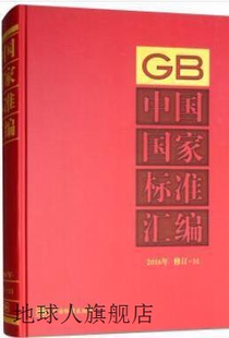 社编 中国国家标准汇编2016年修订 中国标准出版