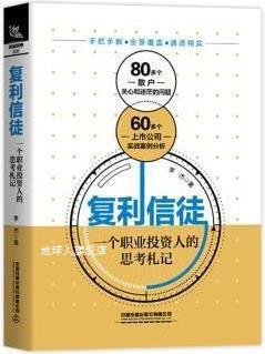 复利信徒 一个职业投资人的思考札记,李杰著,中国铁道出版社