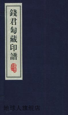 钱君匋藏印谱 上中下,本社 编,安徽美术出版社,9787539807034