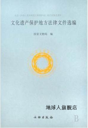 文化遗产保护地方法律文件选编,国家文物局,文物出版社