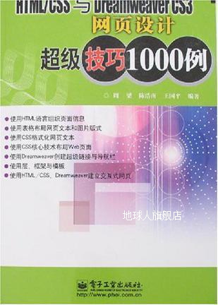 HTML/CSS与Dreamweaver CS3网页设计超级技巧1000例,周梁、陈浩南-封面