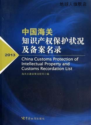 中国海关知识产权保护状况及备案名录（2013）,海关总署政策法规