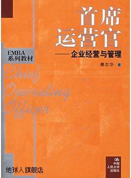 席运营官:企业经营与管理,秦志华著,中国人民大学出版社,97873000