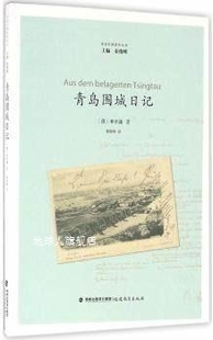 福建教育出版 青岛围城日记 和世谦著 秦俊峰编 社