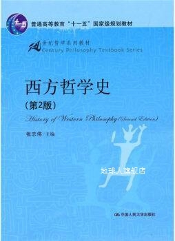 西方哲学史（第2版）,张志伟编,中国人民大学出版社