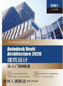 Autodesk Revit Architecture 2020建筑设计从入门到精通,CAD/CAM