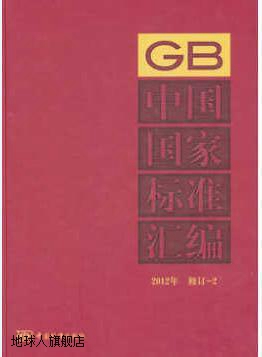 中国国家标准汇编 2012年修订 2,中国标准出版社编,中国标准出