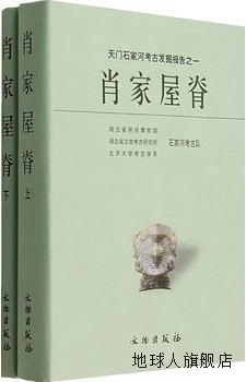 天门石家河考古发掘报告之1：肖家屋脊（上下册）,湖北省荆州博物