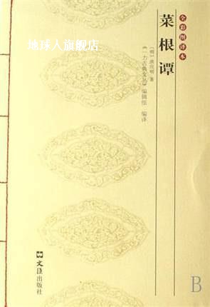 菜根谭（全彩图译本）,洪应明著，《一力古典文丛》编辑组编,文汇