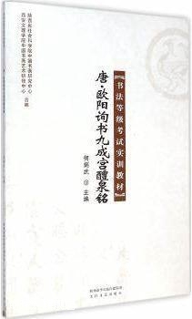 书法等级考试实训教材：唐欧阳询书九成宫醴泉铭,何炳武编,太白文