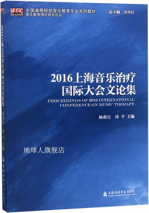 2016上海音乐治疗国际大会文论集,杨燕宜,周平主编,上海音乐学