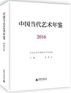 社 广西师范大学出版 朱青生著 中国当代艺术年鉴2016