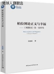 柏拉图论正义与幸福   《理想国》第一卷研究,张波波著,中国社会