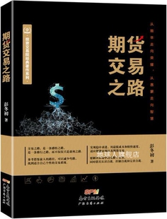 期货交易之路 社 广东经济出版 彭冬初著