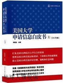 美国大学申请信息白皮书（上册）（2013年版）,李嘉玉编,光明日报