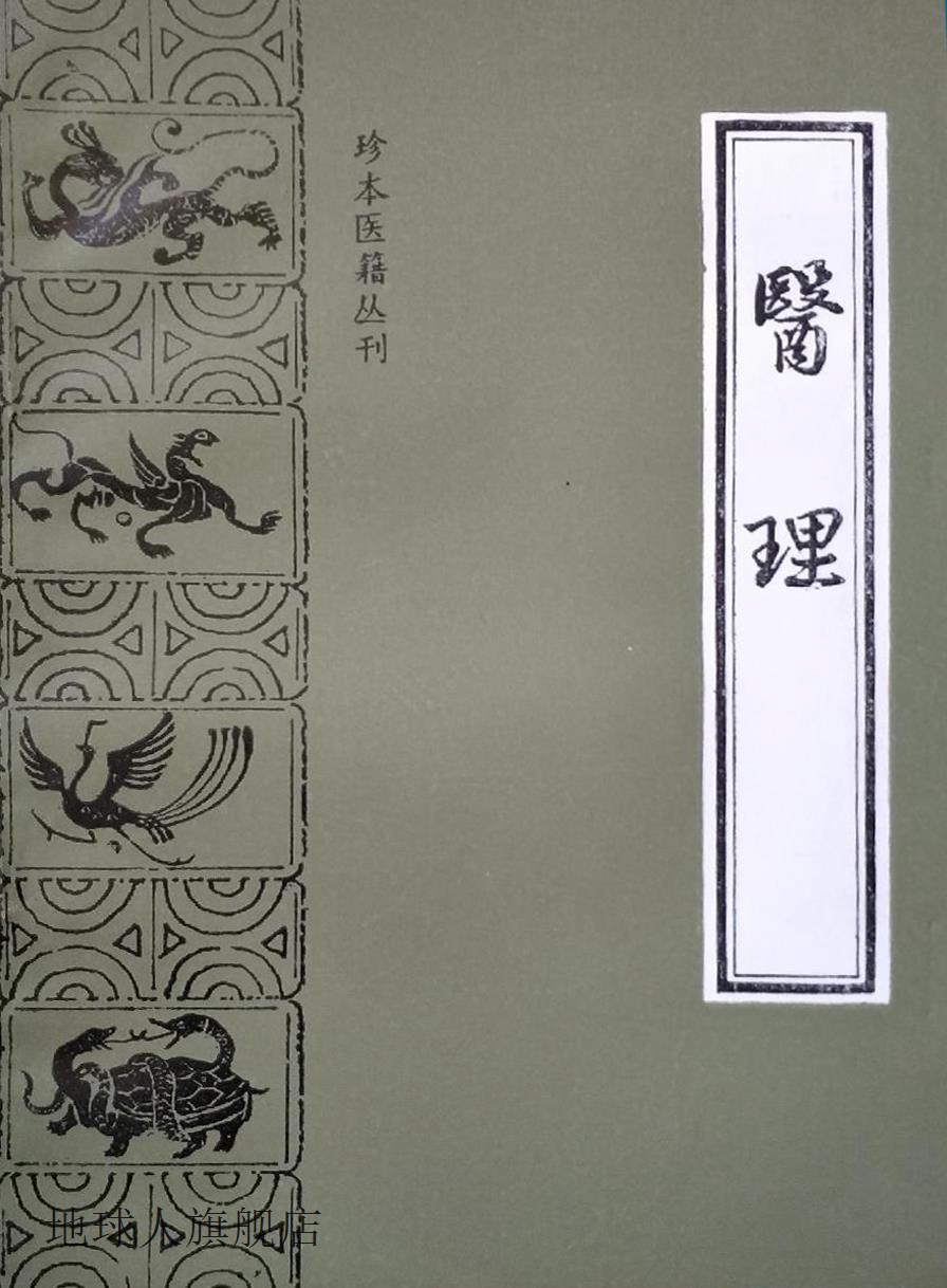 医理,（清）余国佩撰；边玉麟，夏学传点校,中医古籍出版社,97878
