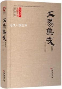 长江学术文献大系：大易集成 上海科学技术文 刘大钧编 重编本