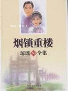 琼瑶全集50：烟锁重楼,琼瑶著,长江文艺出版社