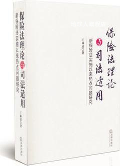 保险法理论与司法适用  新保险法实施以来热点问题研究,王林清著,