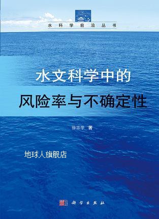 水文科学中的风险率与不确定性,徐宗学著,科学出版社