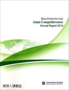刘丹 编 李丽 博鳌亚洲论坛亚洲竞争力2014年度报告 对外经济贸