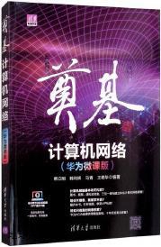 奠基·计算机网络   华为微课版,韩立刚编著,清华大学出版社,9787